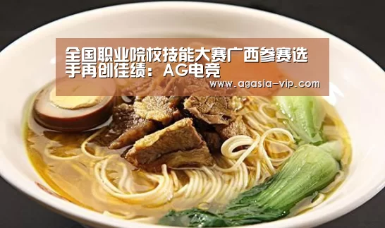 全国职业院校技能大赛广西参赛选手再创佳绩:AG电竞(图1) AG娱乐