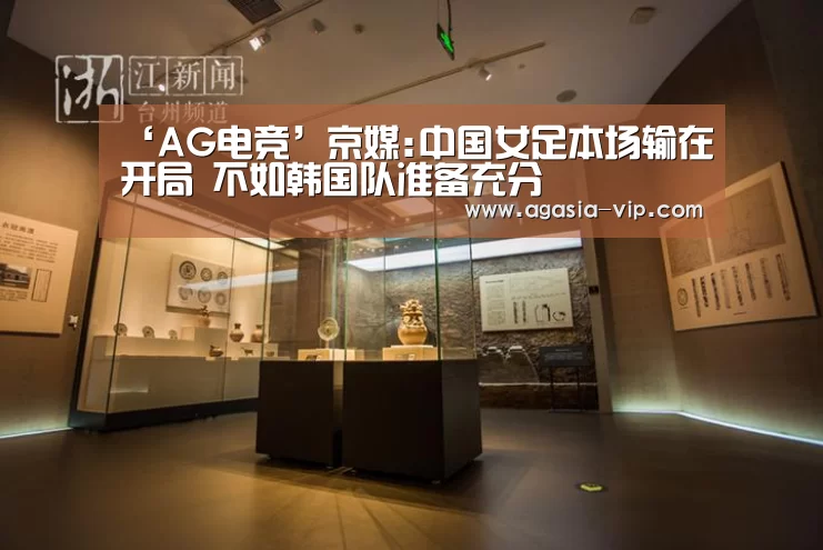 ‘AG电竞’京媒:中国女足本场输在开局 不如韩国队准备充分(图1) AG官方