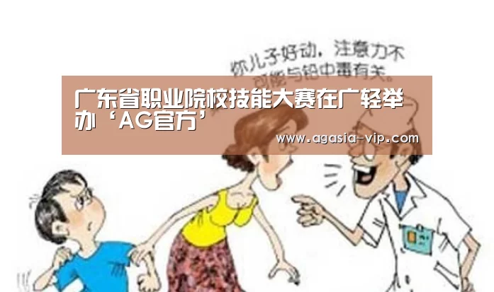 广东省职业院校技能大赛在广轻举办‘AG官方’(图1) AG电竞
