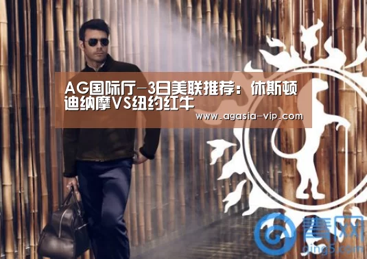 AG国际厅-3日美联推荐:休斯顿迪纳摩VS纽约红牛(图2) AG国际厅