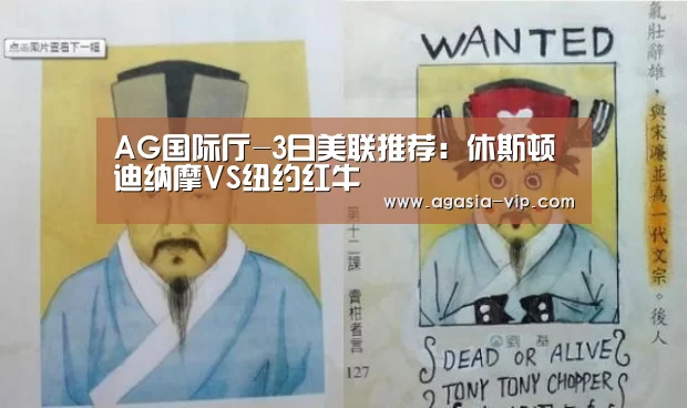 AG国际厅-3日美联推荐:休斯顿迪纳摩VS纽约红牛(图1) AG国际厅