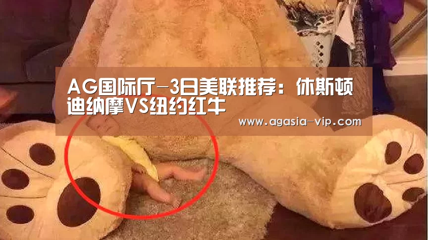 AG国际厅-3日美联推荐:休斯顿迪纳摩VS纽约红牛(图3) AG国际厅