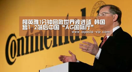 柳英雅1分钟回敬世界波进球 韩国暂1-2落后中国“AG国际厅”(图2) AG官方