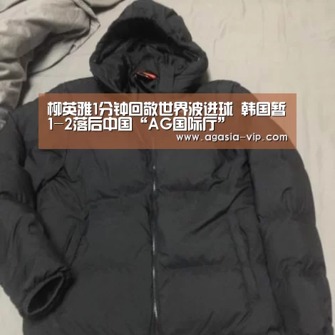 柳英雅1分钟回敬世界波进球 韩国暂1-2落后中国“AG国际厅”(图1) AG娱乐