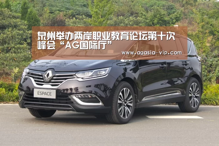 泉州举办两岸职业教育论坛第十次峰会“AG国际厅”(图2) AG电竞