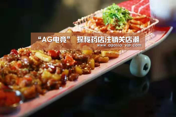 “AG电竞”
探秘药店注销关店潮(图1) AG国际厅