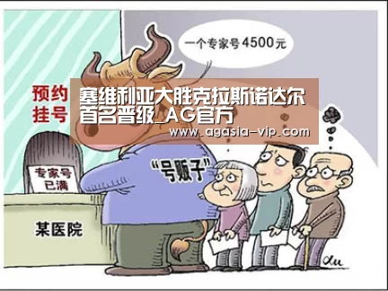 塞维利亚大胜克拉斯诺达尔首名晋级_AG官方(图1) AG国际厅