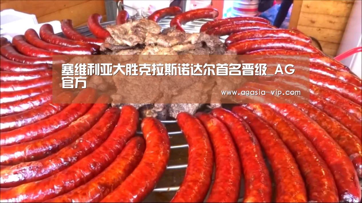 塞维利亚大胜克拉斯诺达尔首名晋级_AG官方(图2) AG官方