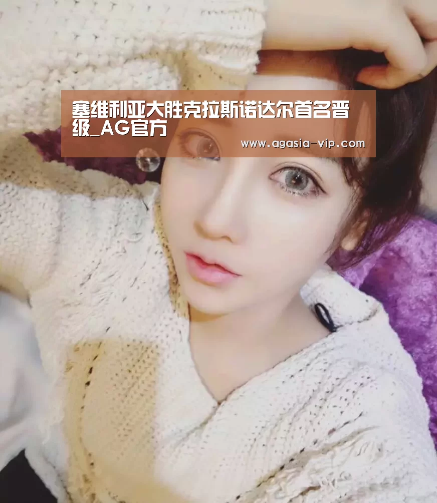 塞维利亚大胜克拉斯诺达尔首名晋级_AG官方(图3) AG娱乐