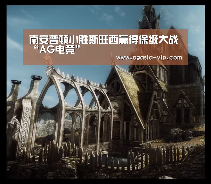 南安普顿小胜斯旺西赢得保级大战“AG电竞”(图1) AG娱乐