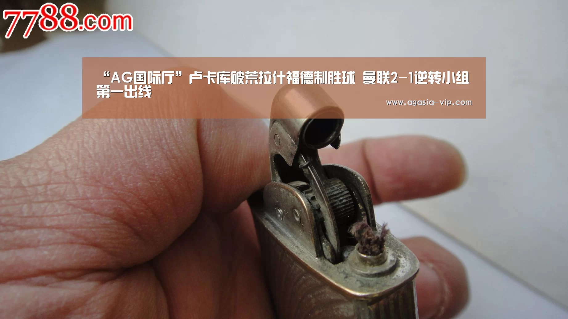“AG国际厅”卢卡库破荒拉什福德制胜球 曼联2-1逆转小组第一出线(图2) AG国际厅