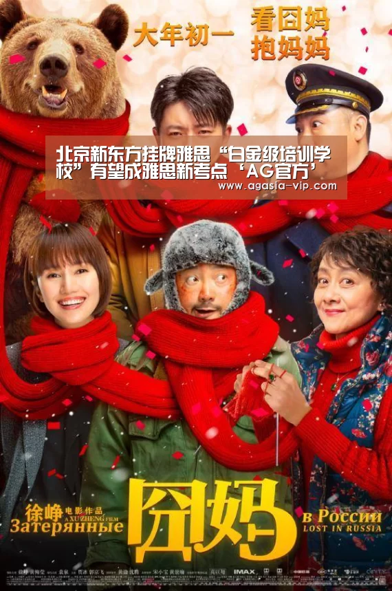 北京新东方挂牌雅思“白金级培训学校”有望成雅思新考点‘AG官方’(图2) AG国际厅