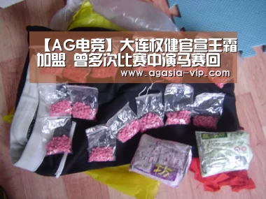 【AG电竞】大连权健官宣王霜加盟 曾多次比赛中演马赛回旋(图1) AG国际厅